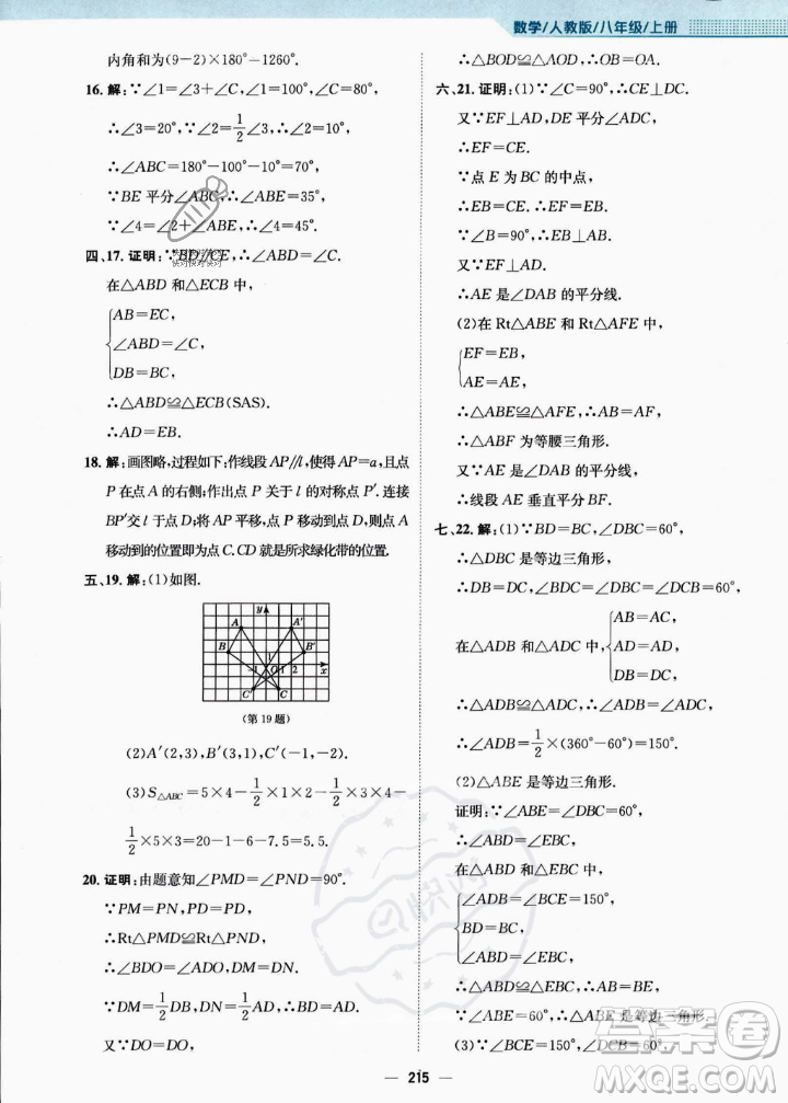 安徽教育出版社2023年秋新編基礎(chǔ)訓(xùn)練八年級數(shù)學(xué)上冊人教版答案