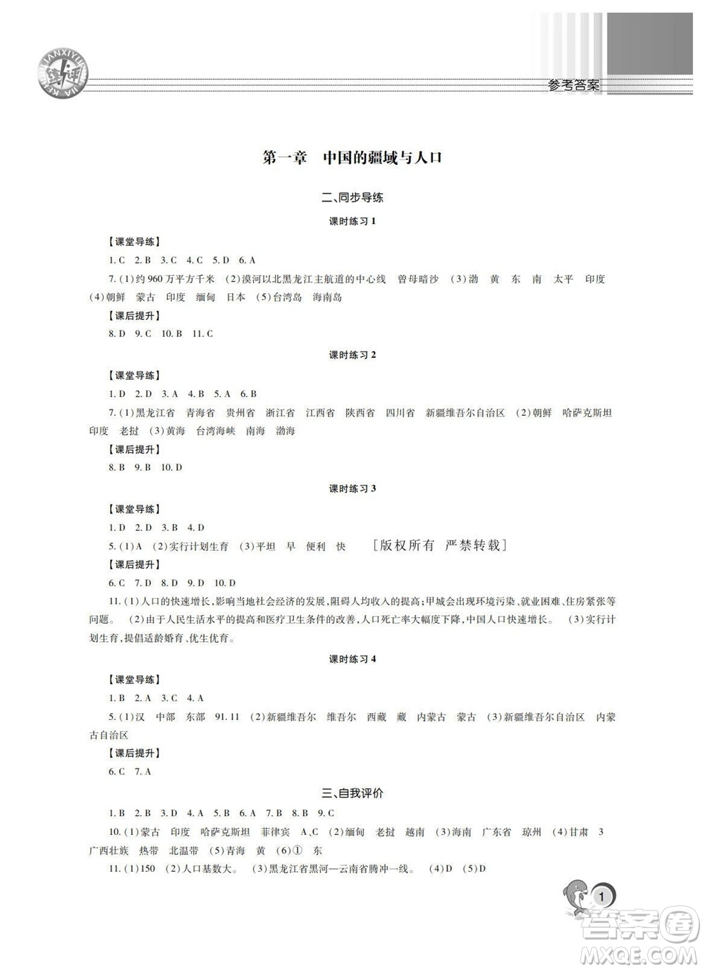 湖南師范大學(xué)出版社2023年秋課后練習(xí)與評(píng)價(jià)課程標(biāo)準(zhǔn)同步練習(xí)八年級(jí)地理上冊(cè)參考答案