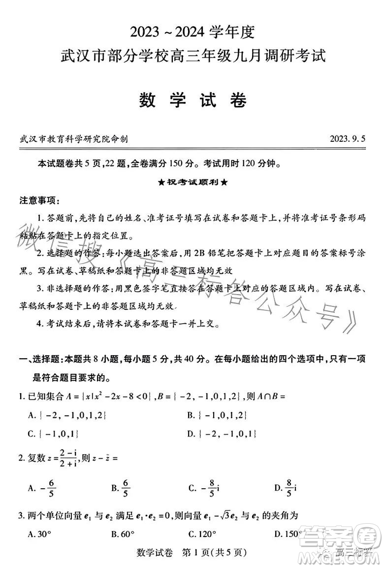 2023-2024學(xué)年度武漢市部分學(xué)校高三年級(jí)九月調(diào)研考試數(shù)學(xué)試卷答案