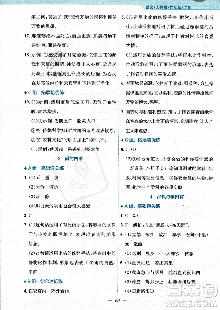 安徽教育出版社2023年秋新編基礎(chǔ)訓(xùn)練七年級(jí)語(yǔ)文上冊(cè)人教版答案