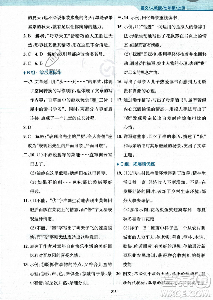 安徽教育出版社2023年秋新編基礎(chǔ)訓(xùn)練七年級(jí)語(yǔ)文上冊(cè)人教版答案