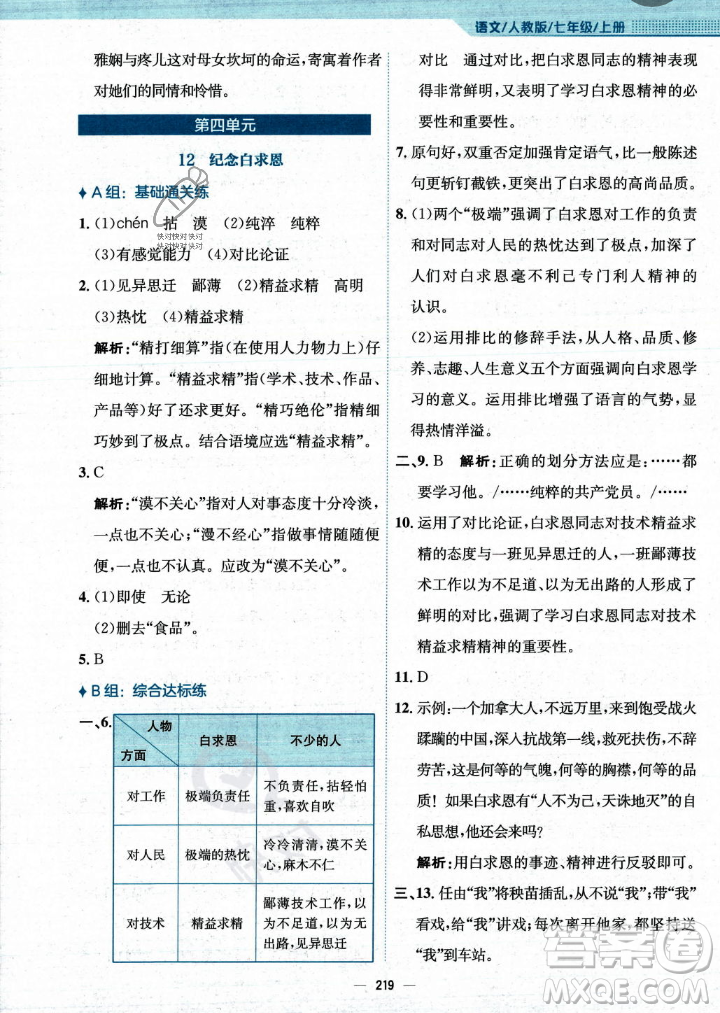 安徽教育出版社2023年秋新編基礎(chǔ)訓(xùn)練七年級(jí)語(yǔ)文上冊(cè)人教版答案