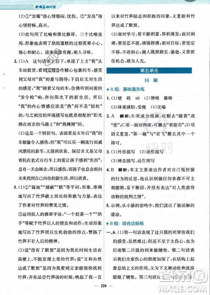 安徽教育出版社2023年秋新編基礎(chǔ)訓(xùn)練七年級(jí)語(yǔ)文上冊(cè)人教版答案