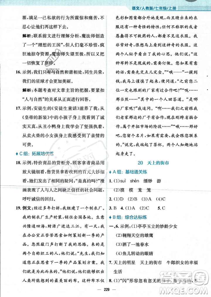 安徽教育出版社2023年秋新編基礎(chǔ)訓(xùn)練七年級(jí)語(yǔ)文上冊(cè)人教版答案