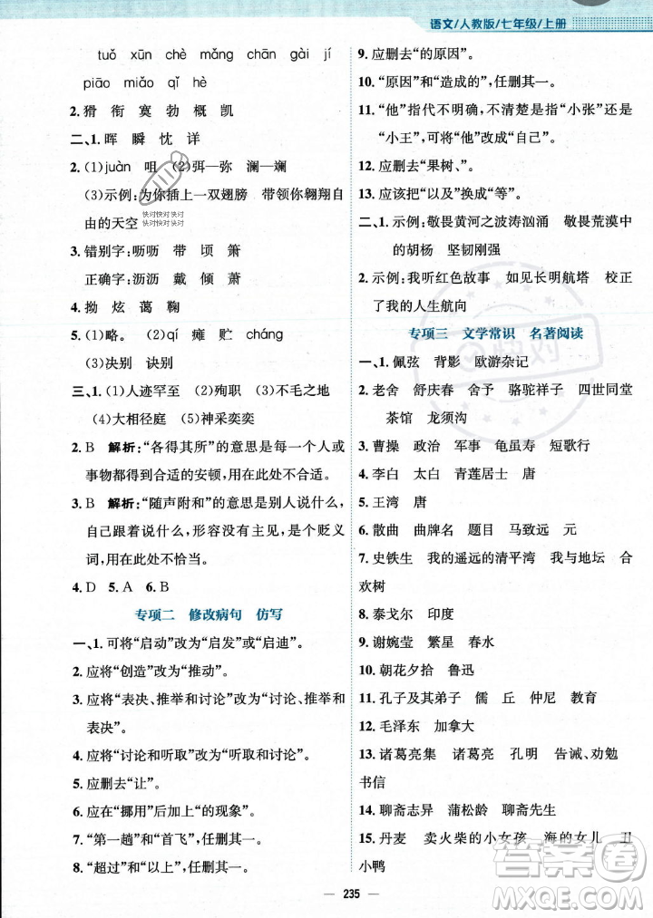 安徽教育出版社2023年秋新編基礎(chǔ)訓(xùn)練七年級(jí)語(yǔ)文上冊(cè)人教版答案