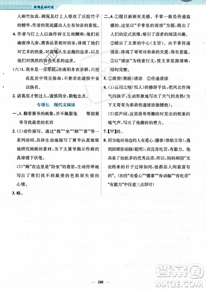 安徽教育出版社2023年秋新編基礎(chǔ)訓(xùn)練七年級(jí)語(yǔ)文上冊(cè)人教版答案