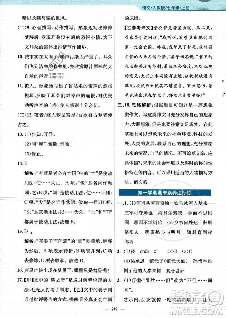 安徽教育出版社2023年秋新編基礎(chǔ)訓(xùn)練七年級(jí)語(yǔ)文上冊(cè)人教版答案