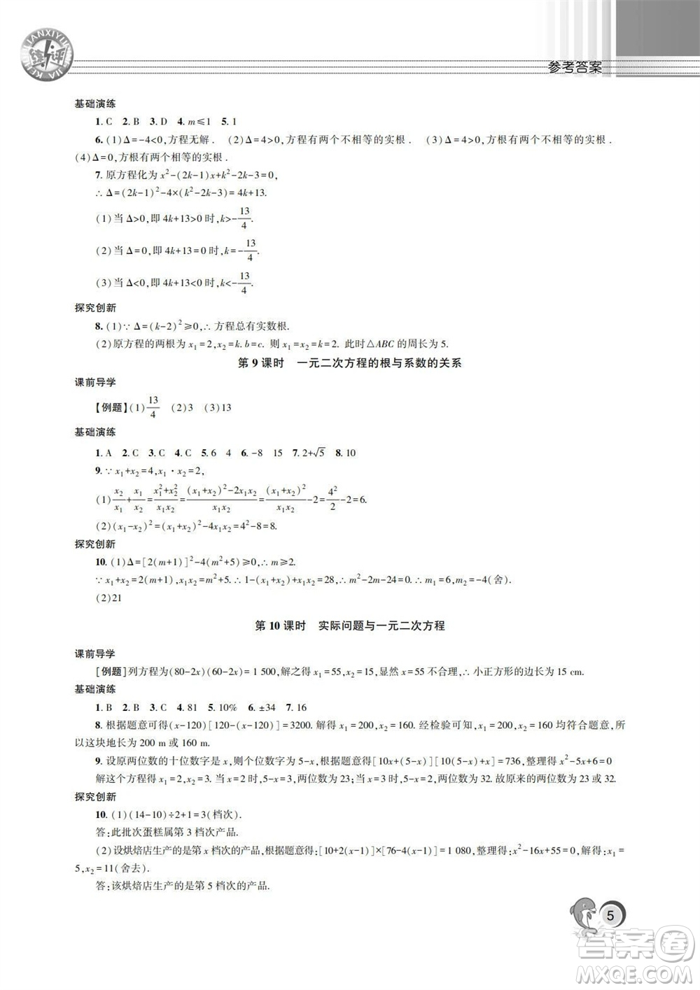 湖南師范大學(xué)出版社2023年秋課后練習(xí)與評價課程標準同步練習(xí)九年級數(shù)學(xué)上冊參考答案