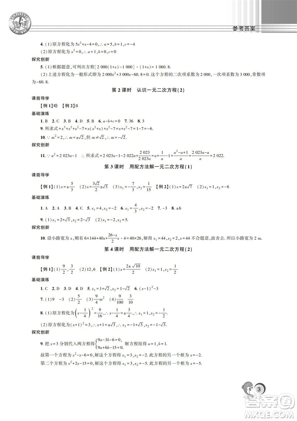 湖南師范大學(xué)出版社2023年秋課后練習(xí)與評價課程標準同步練習(xí)九年級數(shù)學(xué)上冊參考答案