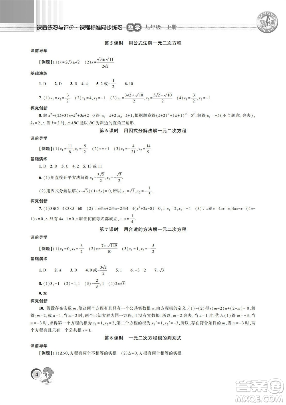 湖南師范大學(xué)出版社2023年秋課后練習(xí)與評價課程標準同步練習(xí)九年級數(shù)學(xué)上冊參考答案