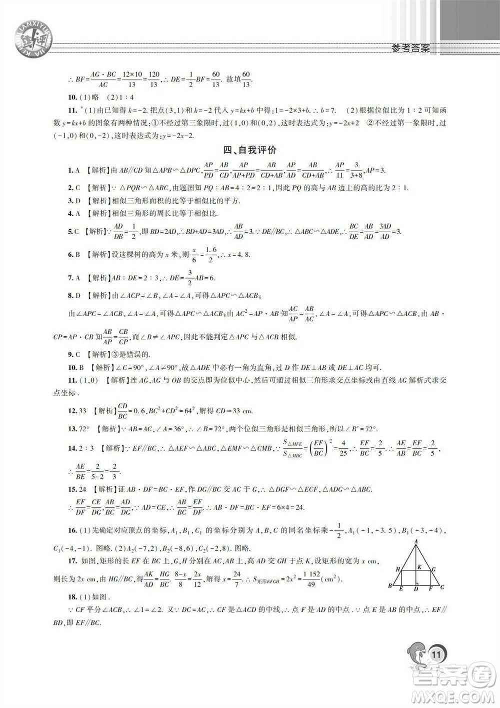 湖南師范大學(xué)出版社2023年秋課后練習(xí)與評價課程標準同步練習(xí)九年級數(shù)學(xué)上冊參考答案