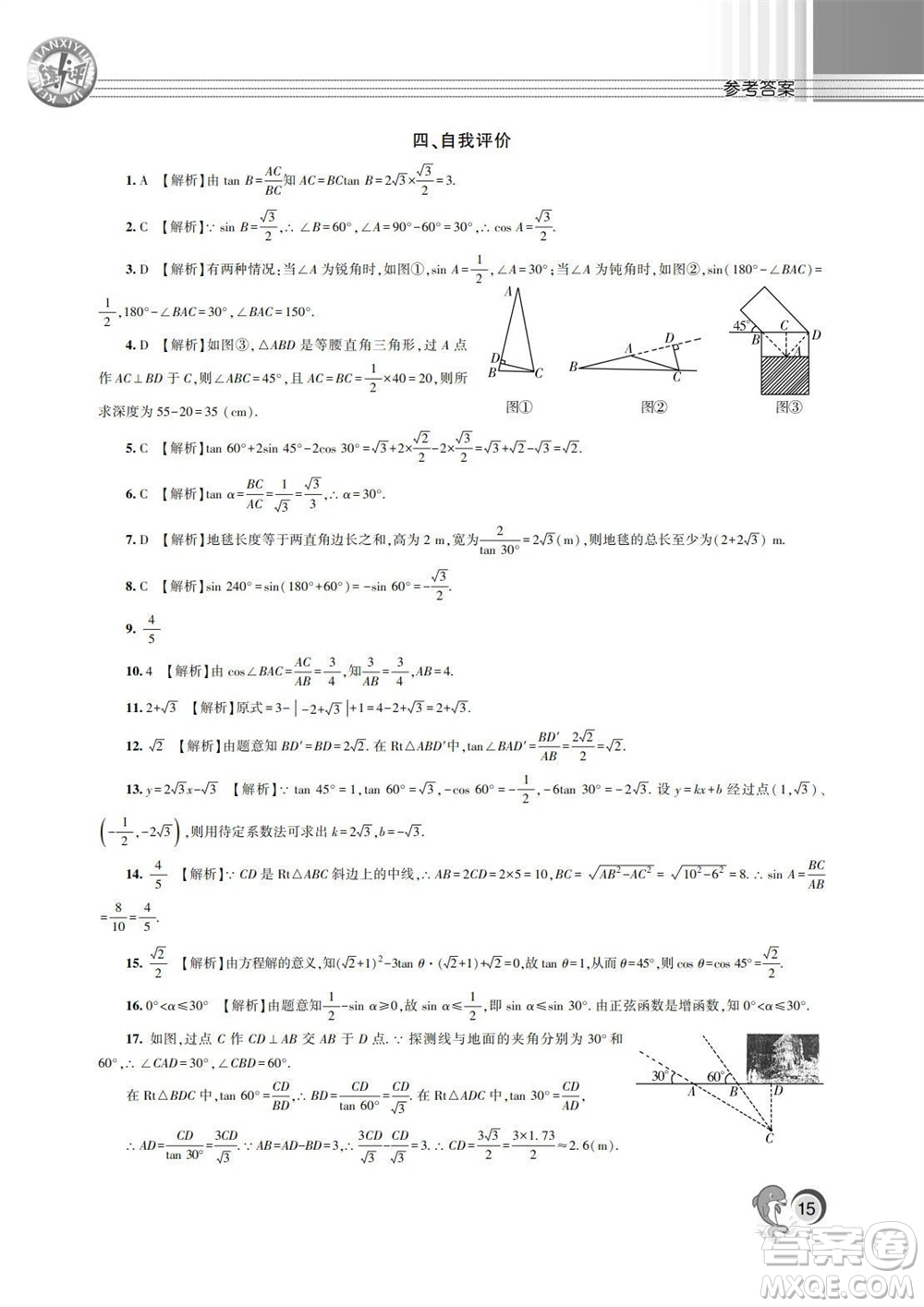 湖南師范大學(xué)出版社2023年秋課后練習(xí)與評價課程標準同步練習(xí)九年級數(shù)學(xué)上冊參考答案