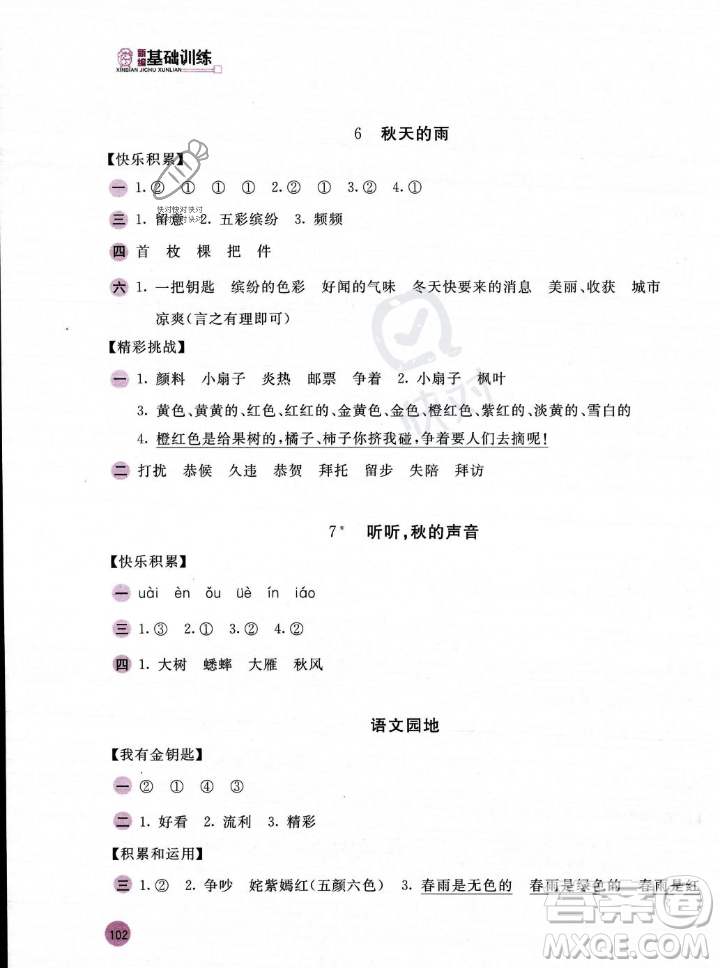 安徽少年兒童出版社2023年秋新編基礎(chǔ)訓(xùn)練三年級語文上冊人教版答案