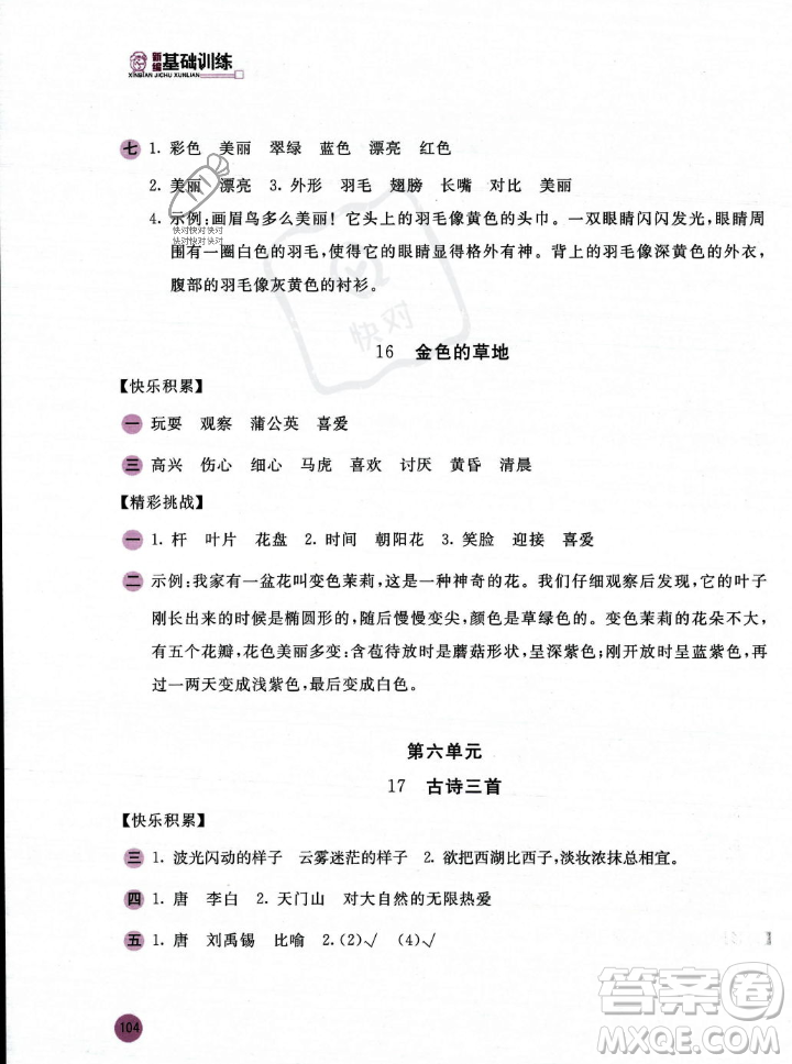 安徽少年兒童出版社2023年秋新編基礎(chǔ)訓(xùn)練三年級語文上冊人教版答案