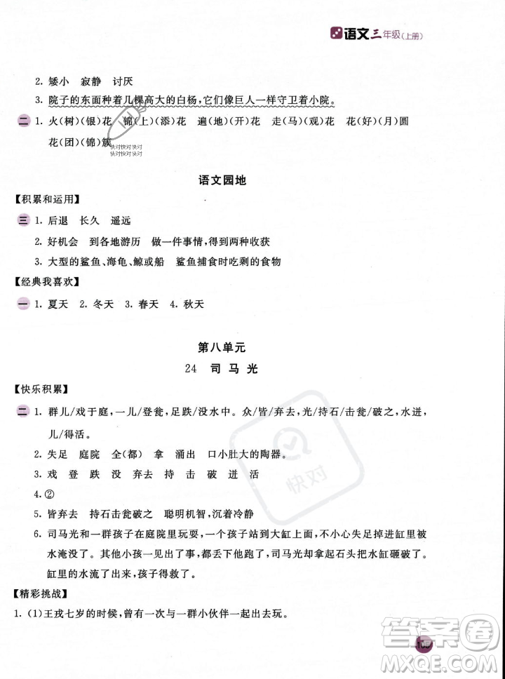 安徽少年兒童出版社2023年秋新編基礎(chǔ)訓(xùn)練三年級語文上冊人教版答案