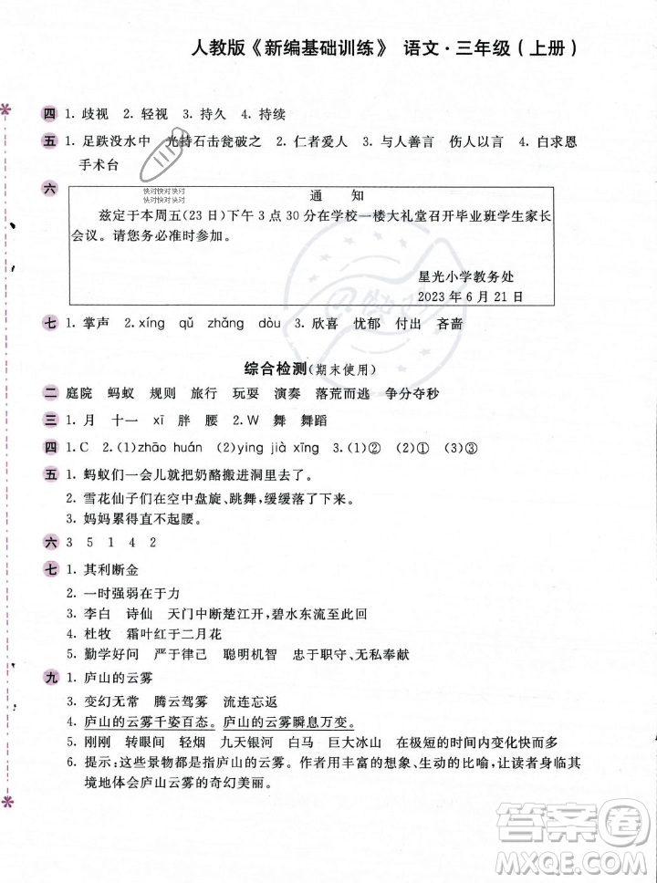 安徽少年兒童出版社2023年秋新編基礎(chǔ)訓(xùn)練三年級語文上冊人教版答案