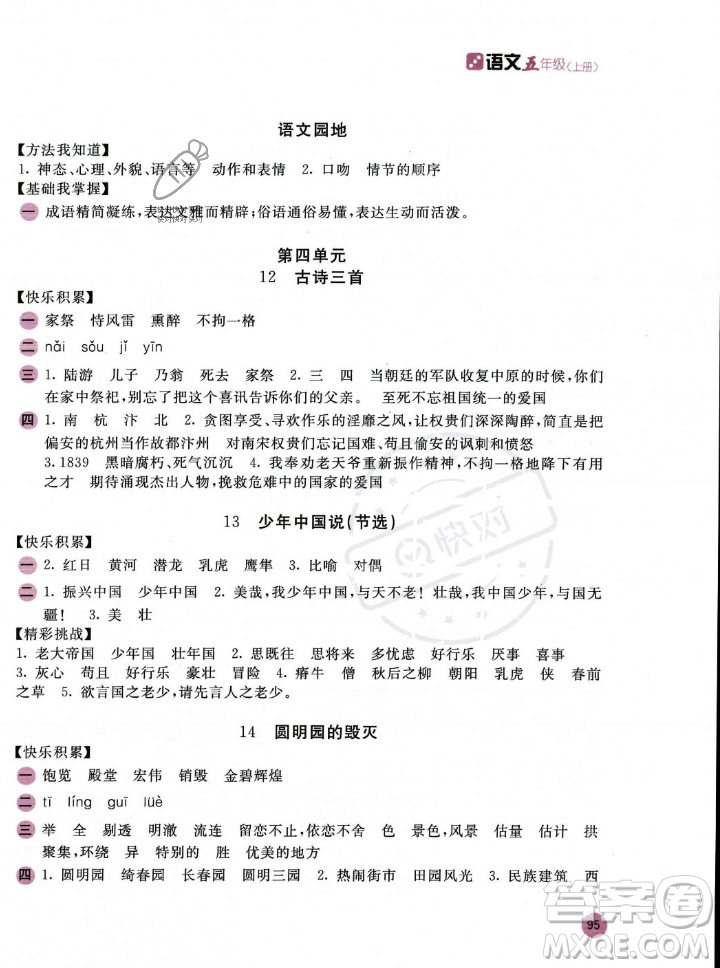 安徽少年兒童出版社2023年秋新編基礎(chǔ)訓(xùn)練五年級語文上冊人教版答案