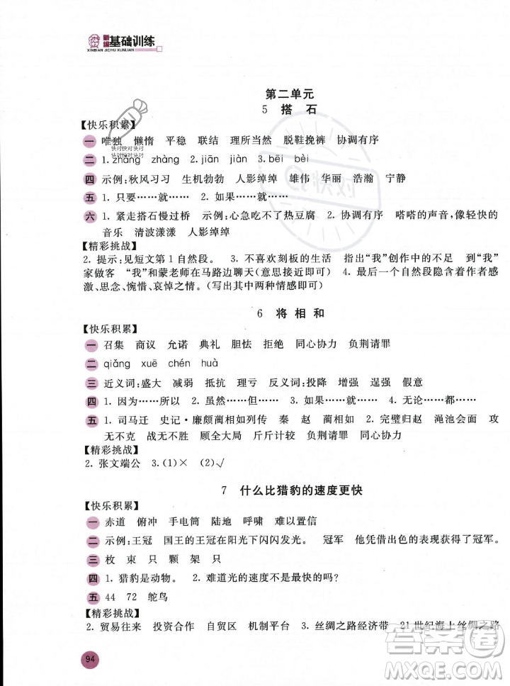 安徽少年兒童出版社2023年秋新編基礎(chǔ)訓(xùn)練五年級語文上冊人教版答案