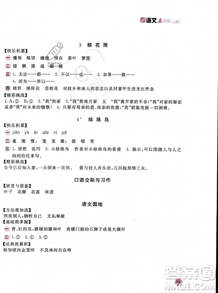 安徽少年兒童出版社2023年秋新編基礎(chǔ)訓(xùn)練五年級語文上冊人教版答案