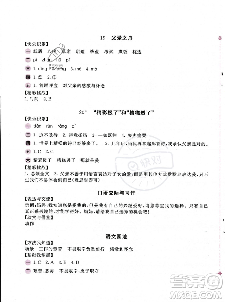 安徽少年兒童出版社2023年秋新編基礎(chǔ)訓(xùn)練五年級語文上冊人教版答案