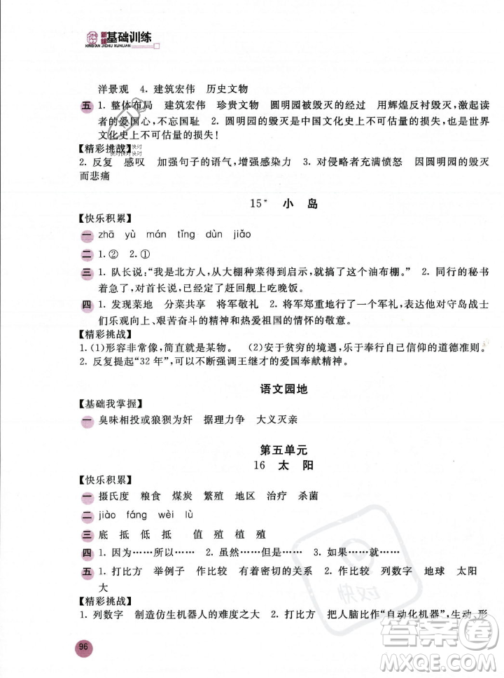 安徽少年兒童出版社2023年秋新編基礎(chǔ)訓(xùn)練五年級語文上冊人教版答案