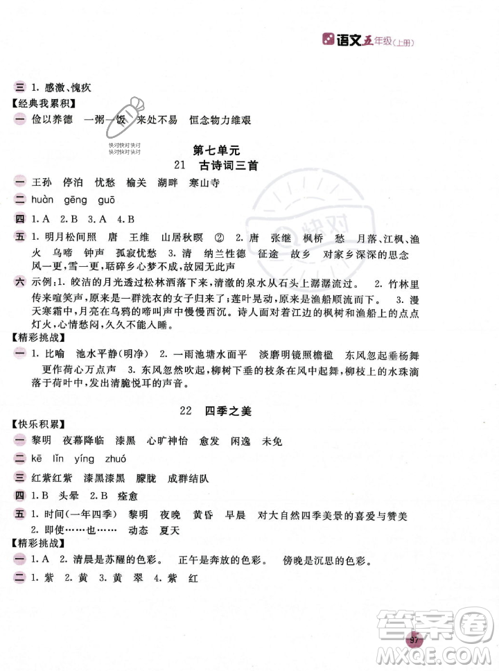 安徽少年兒童出版社2023年秋新編基礎(chǔ)訓(xùn)練五年級語文上冊人教版答案