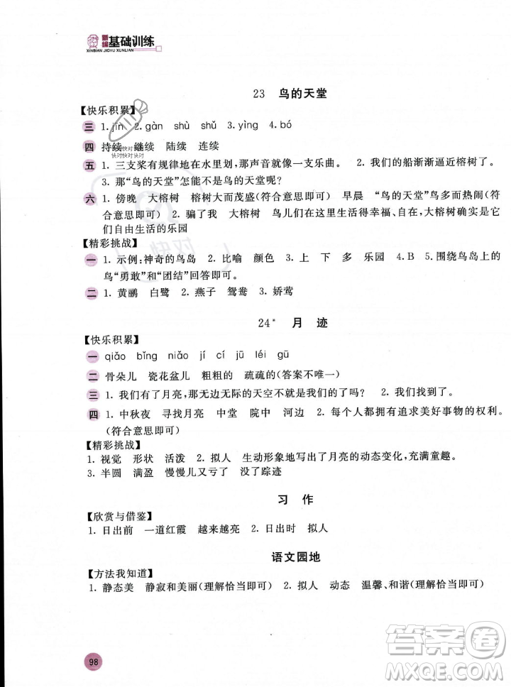 安徽少年兒童出版社2023年秋新編基礎(chǔ)訓(xùn)練五年級語文上冊人教版答案