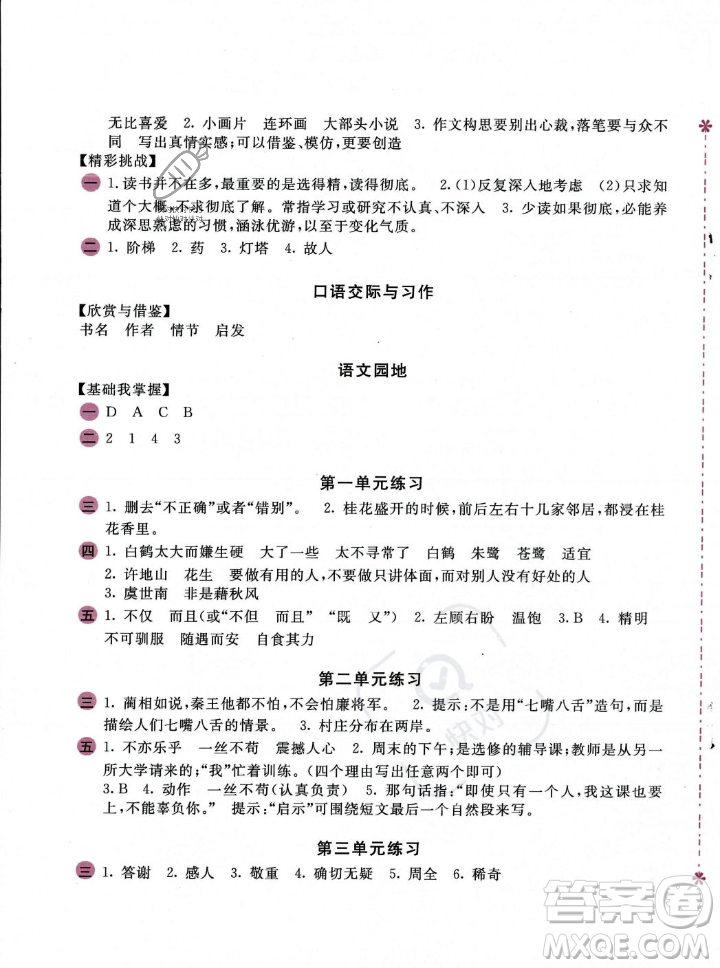 安徽少年兒童出版社2023年秋新編基礎(chǔ)訓(xùn)練五年級語文上冊人教版答案