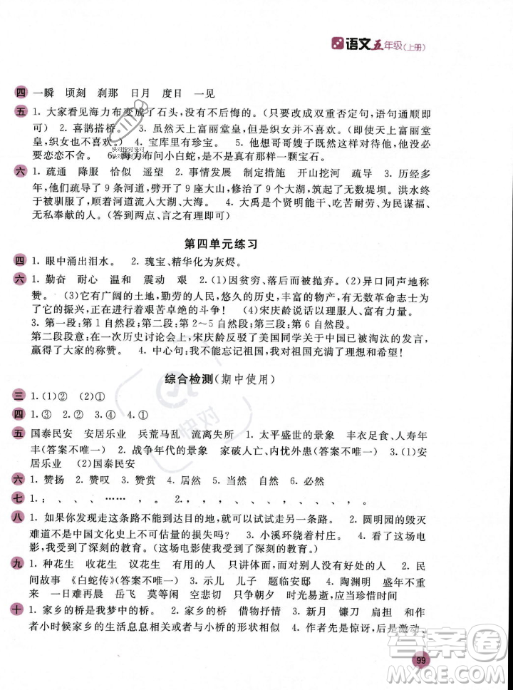 安徽少年兒童出版社2023年秋新編基礎(chǔ)訓(xùn)練五年級語文上冊人教版答案