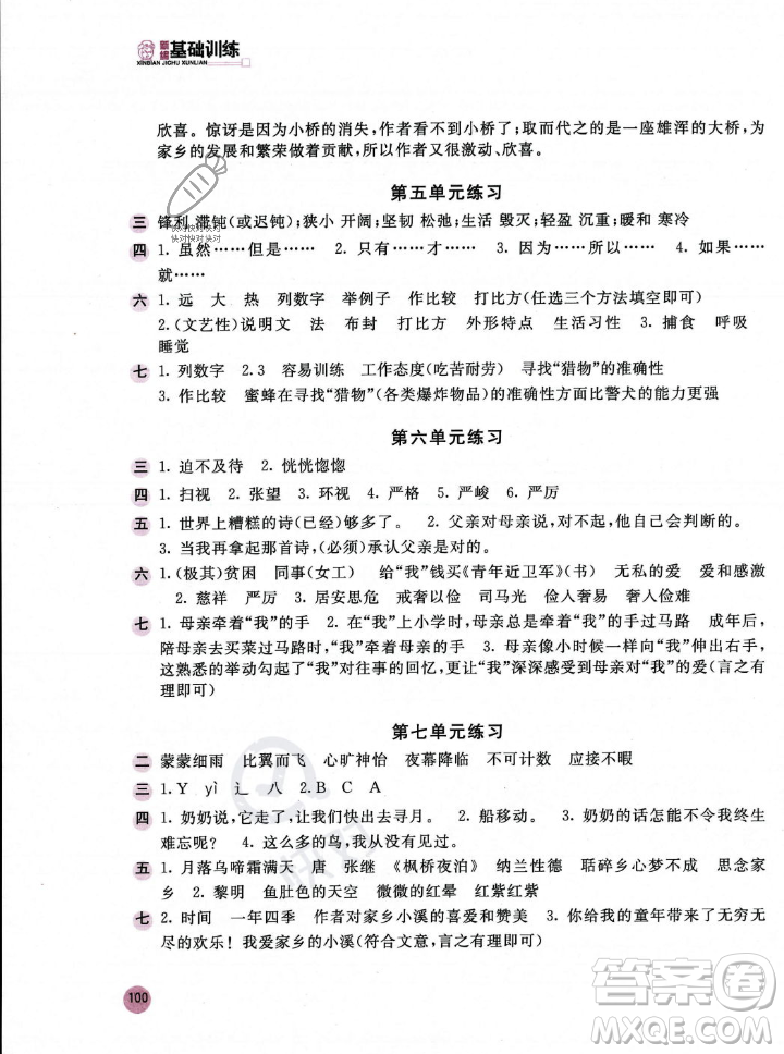 安徽少年兒童出版社2023年秋新編基礎(chǔ)訓(xùn)練五年級語文上冊人教版答案