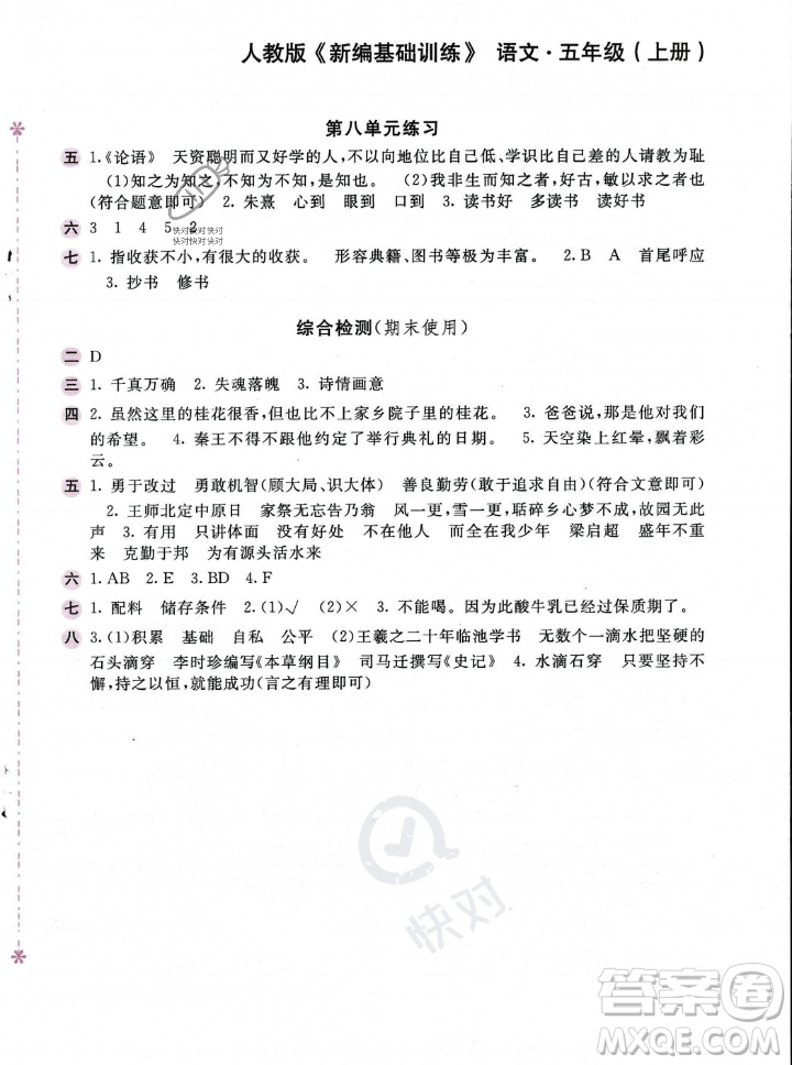 安徽少年兒童出版社2023年秋新編基礎(chǔ)訓(xùn)練五年級語文上冊人教版答案