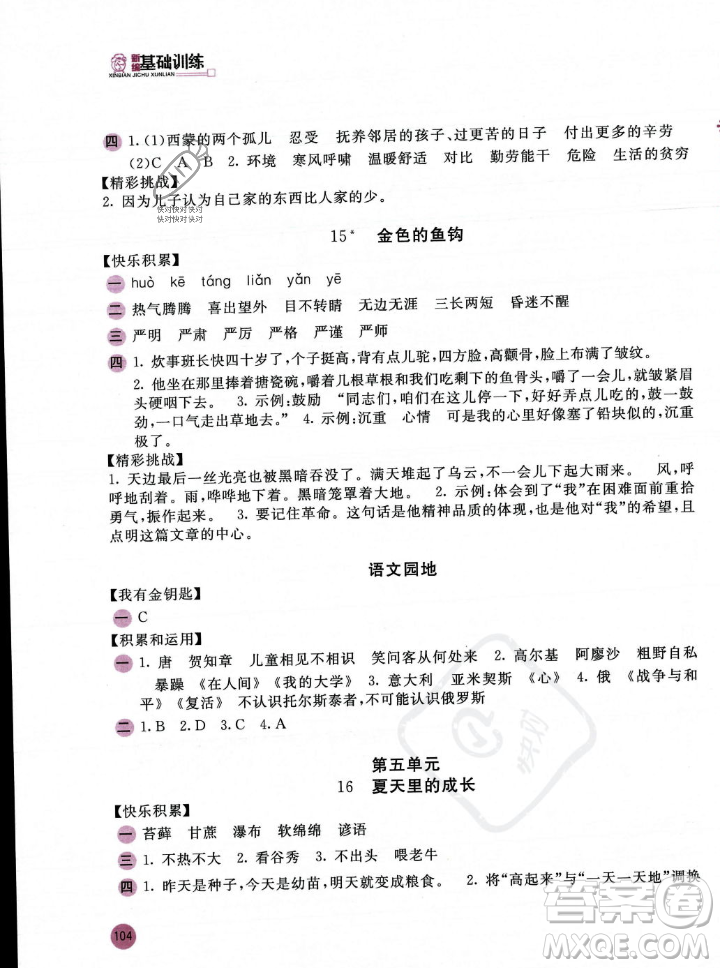 安徽少年兒童出版社2023年秋新編基礎(chǔ)訓(xùn)練六年級語文上冊人教版答案