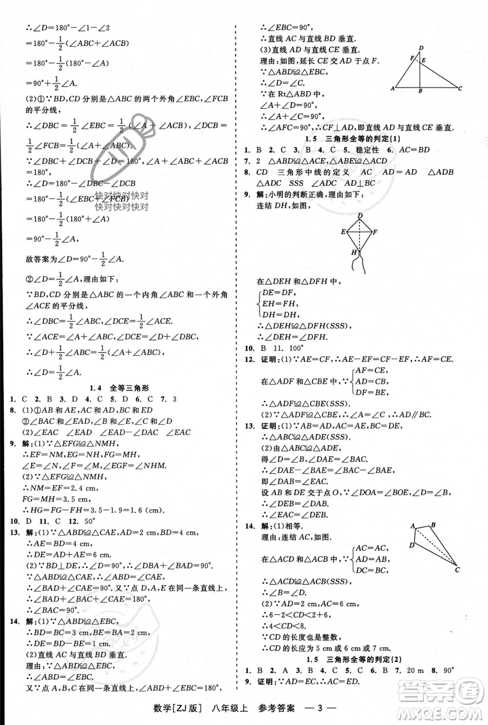 浙江工商大學(xué)出版社2023年秋精彩練習(xí)就練這一本八年級(jí)數(shù)學(xué)上冊(cè)浙教版答案