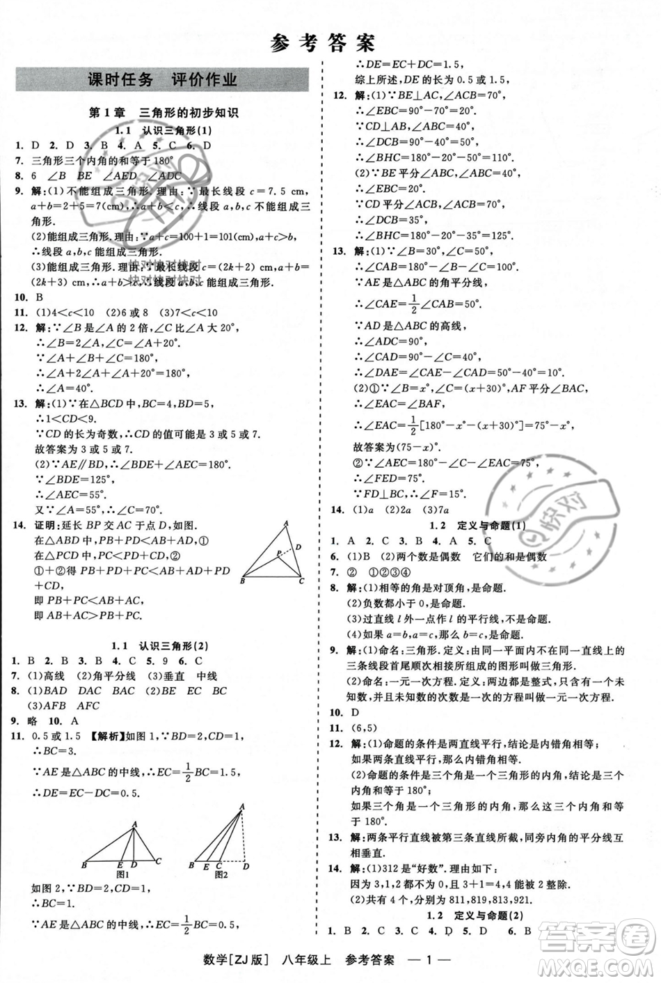 浙江工商大學(xué)出版社2023年秋精彩練習(xí)就練這一本八年級(jí)數(shù)學(xué)上冊(cè)浙教版答案