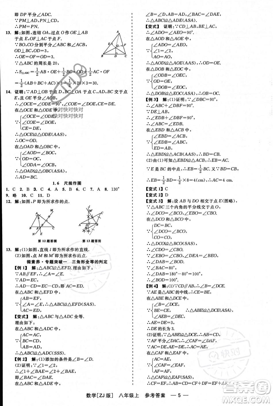 浙江工商大學(xué)出版社2023年秋精彩練習(xí)就練這一本八年級(jí)數(shù)學(xué)上冊(cè)浙教版答案