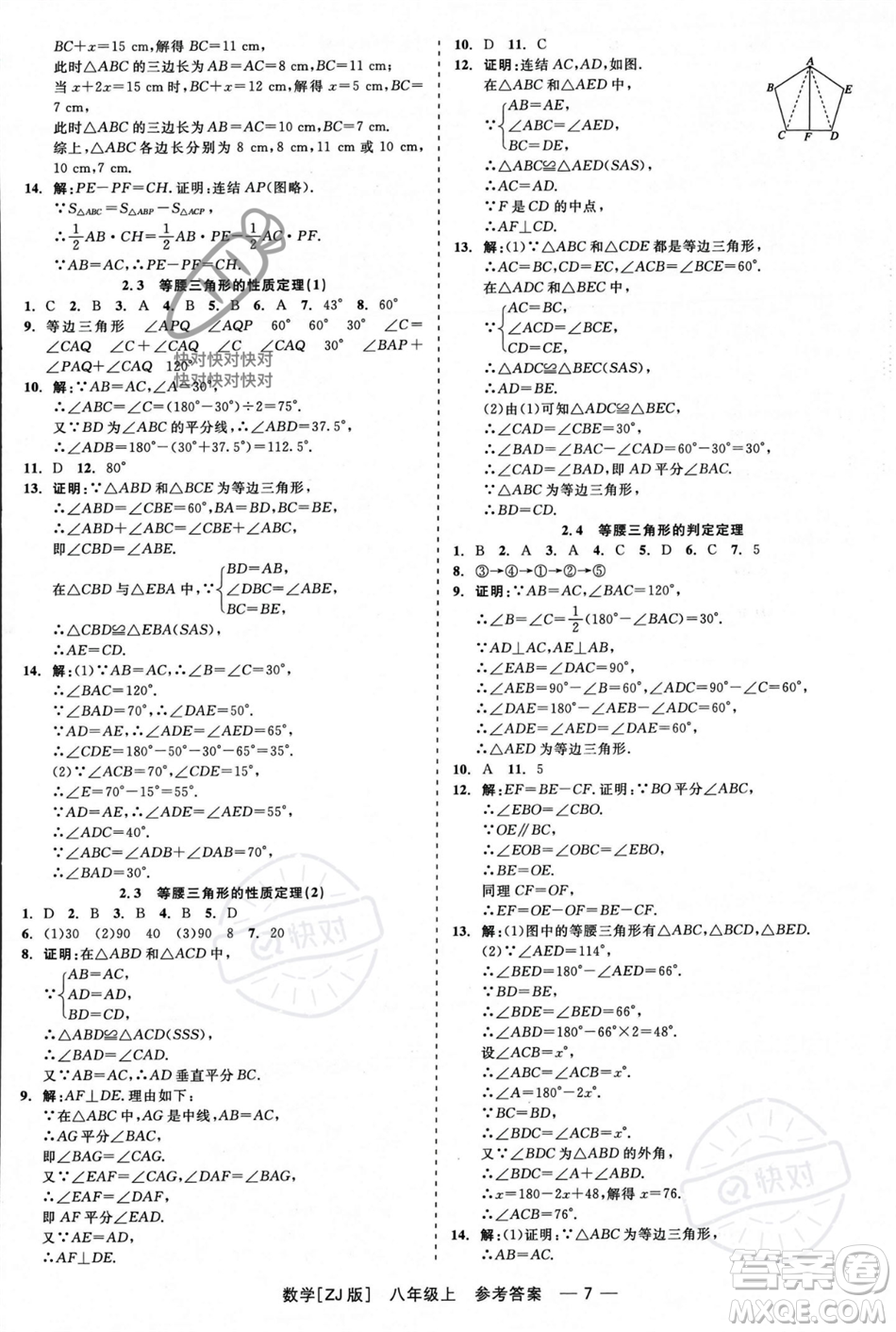 浙江工商大學(xué)出版社2023年秋精彩練習(xí)就練這一本八年級(jí)數(shù)學(xué)上冊(cè)浙教版答案