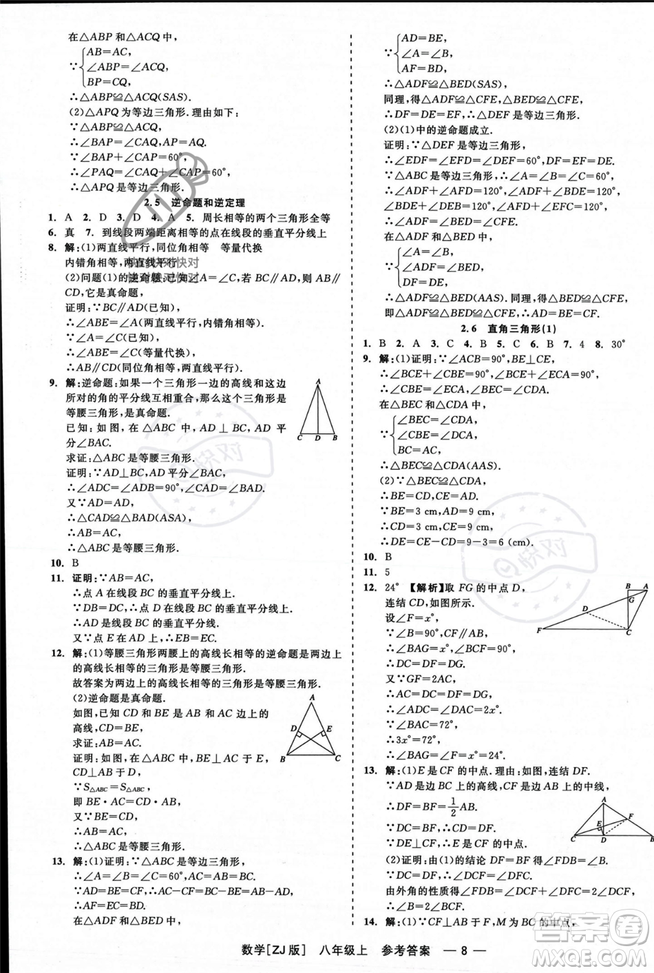 浙江工商大學(xué)出版社2023年秋精彩練習(xí)就練這一本八年級(jí)數(shù)學(xué)上冊(cè)浙教版答案