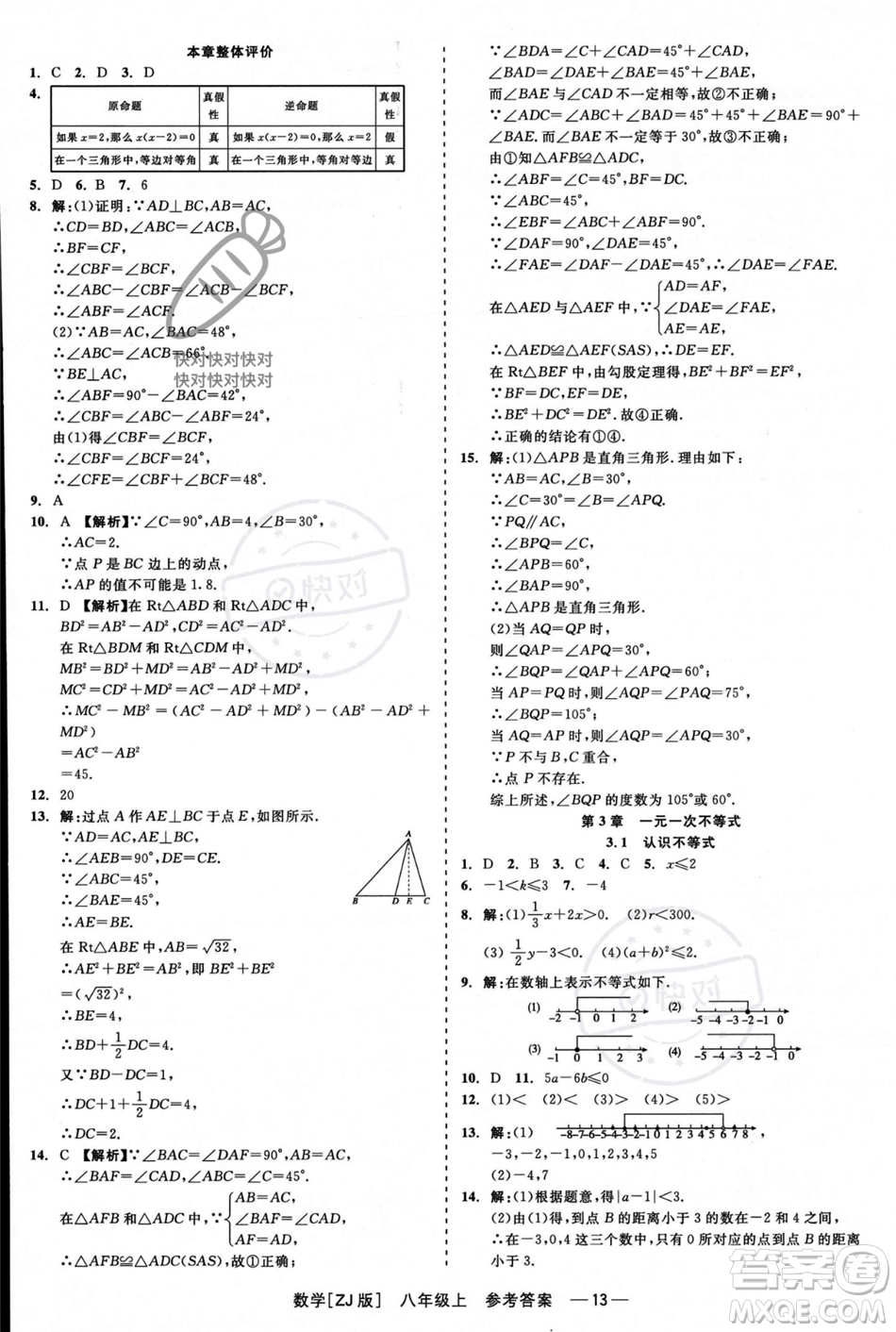 浙江工商大學(xué)出版社2023年秋精彩練習(xí)就練這一本八年級(jí)數(shù)學(xué)上冊(cè)浙教版答案