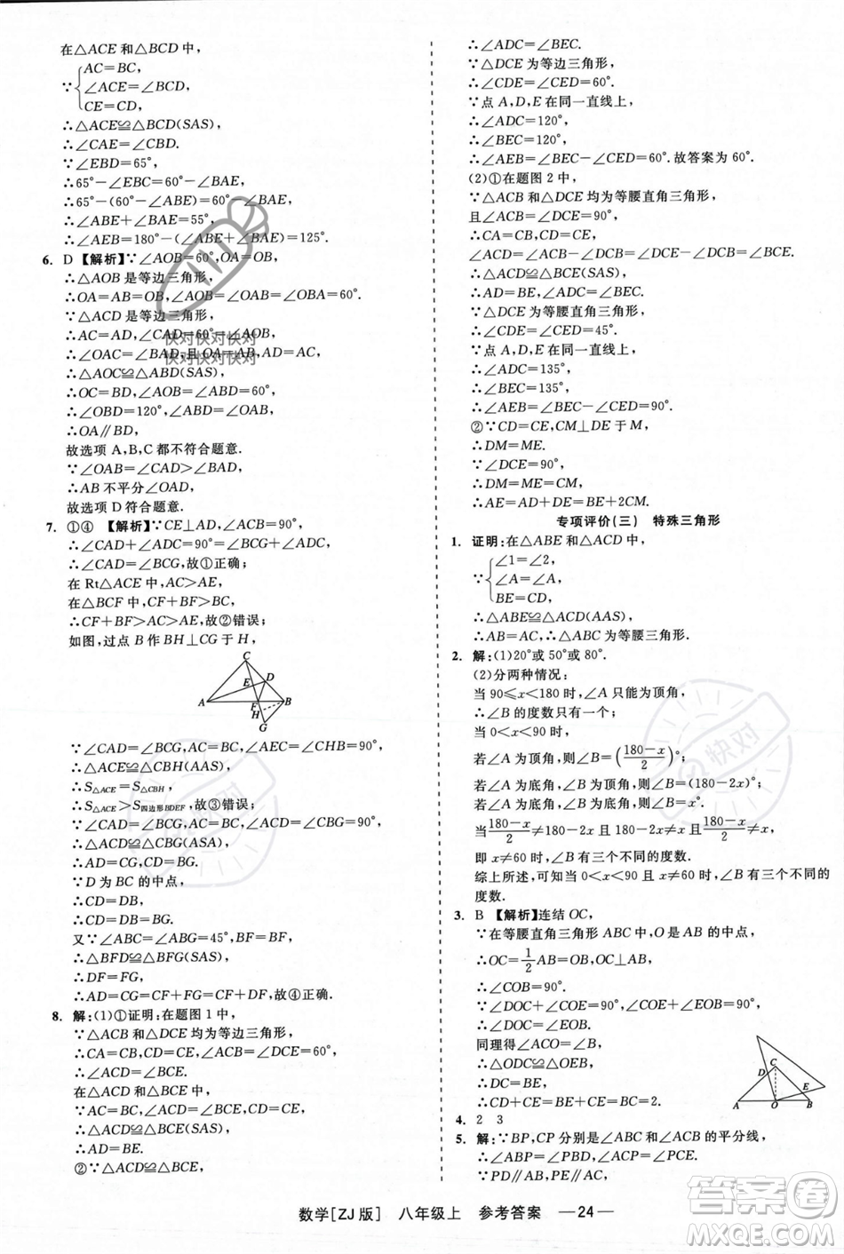 浙江工商大學(xué)出版社2023年秋精彩練習(xí)就練這一本八年級(jí)數(shù)學(xué)上冊(cè)浙教版答案