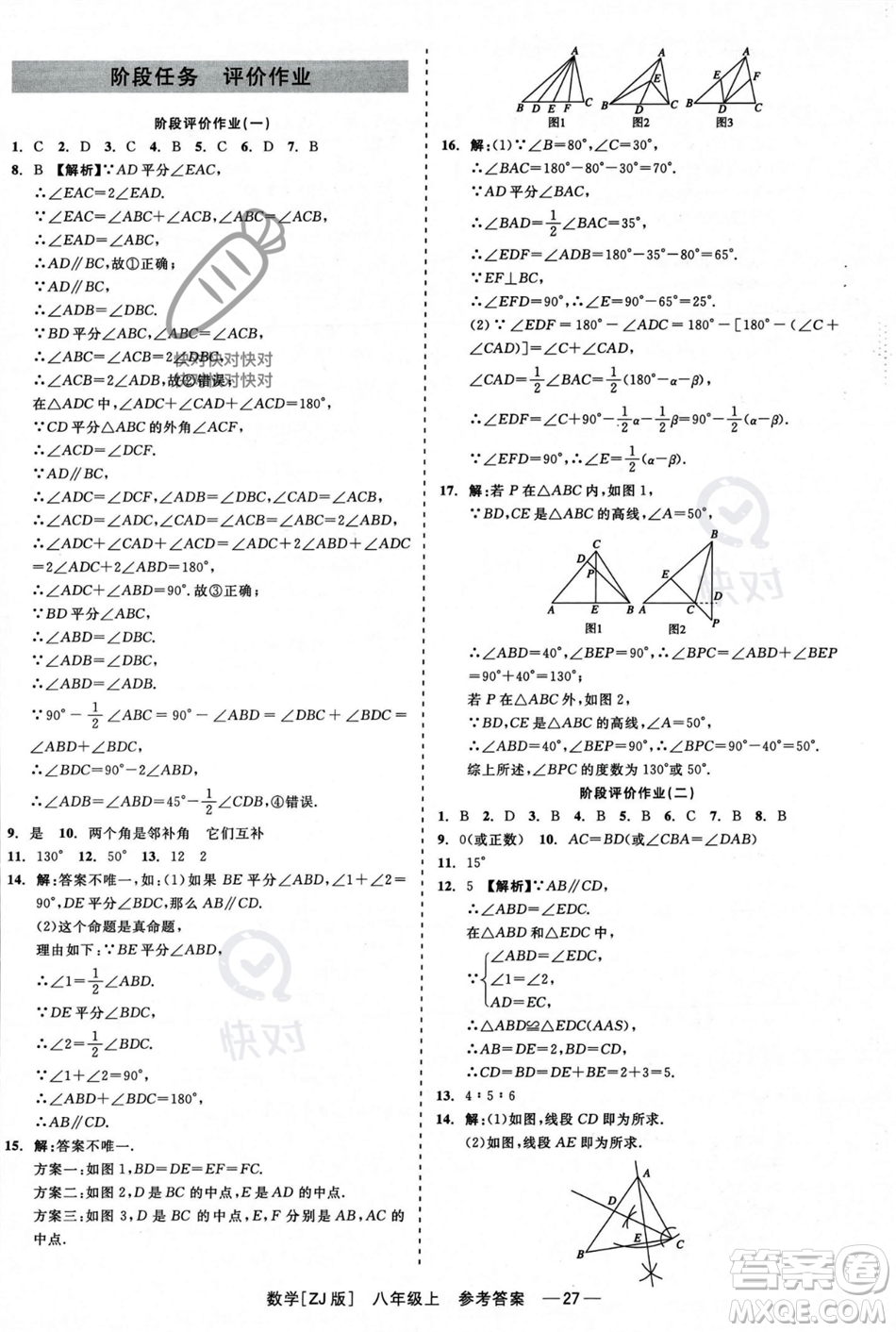 浙江工商大學(xué)出版社2023年秋精彩練習(xí)就練這一本八年級(jí)數(shù)學(xué)上冊(cè)浙教版答案