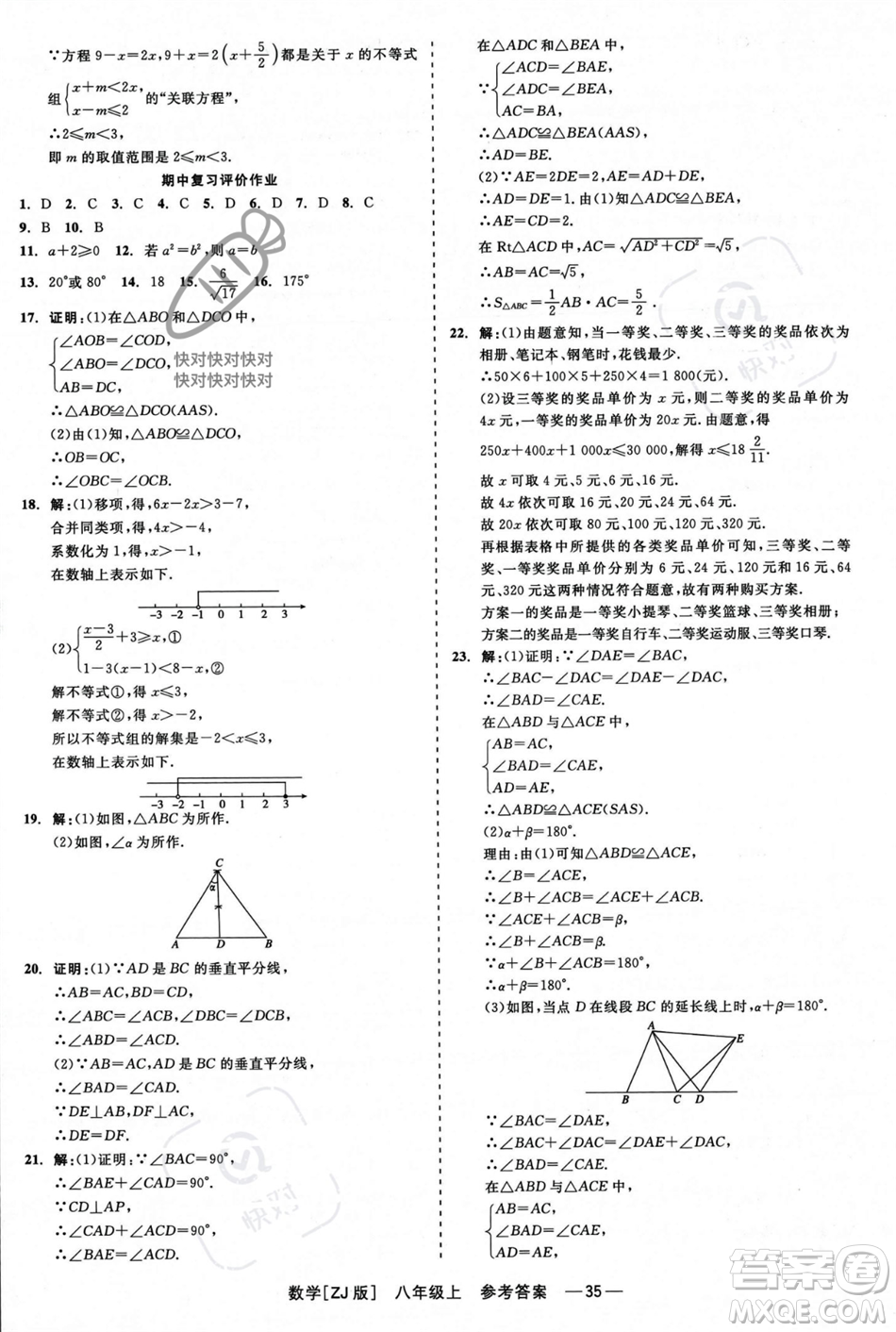 浙江工商大學(xué)出版社2023年秋精彩練習(xí)就練這一本八年級(jí)數(shù)學(xué)上冊(cè)浙教版答案