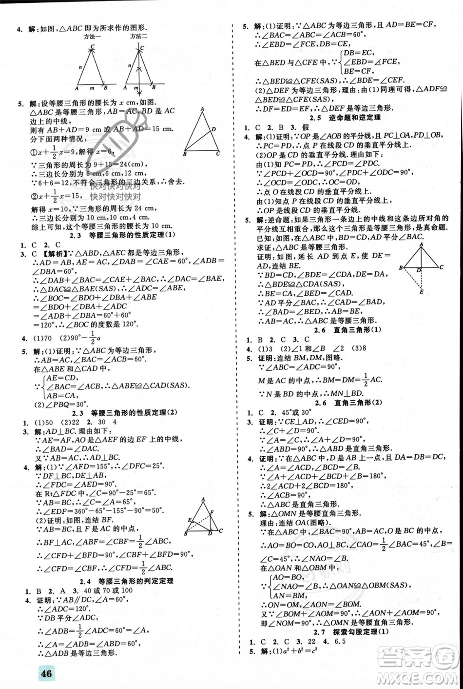 浙江工商大學(xué)出版社2023年秋精彩練習(xí)就練這一本八年級(jí)數(shù)學(xué)上冊(cè)浙教版答案