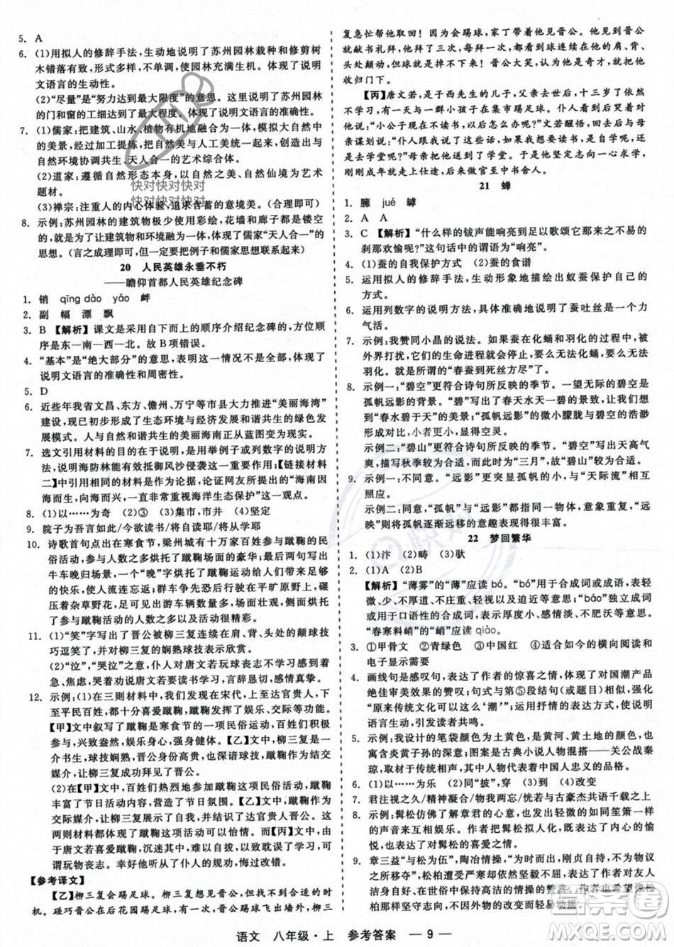 浙江工商大學出版社2023年秋精彩練習就練這一本八年級語文上冊通用版答案