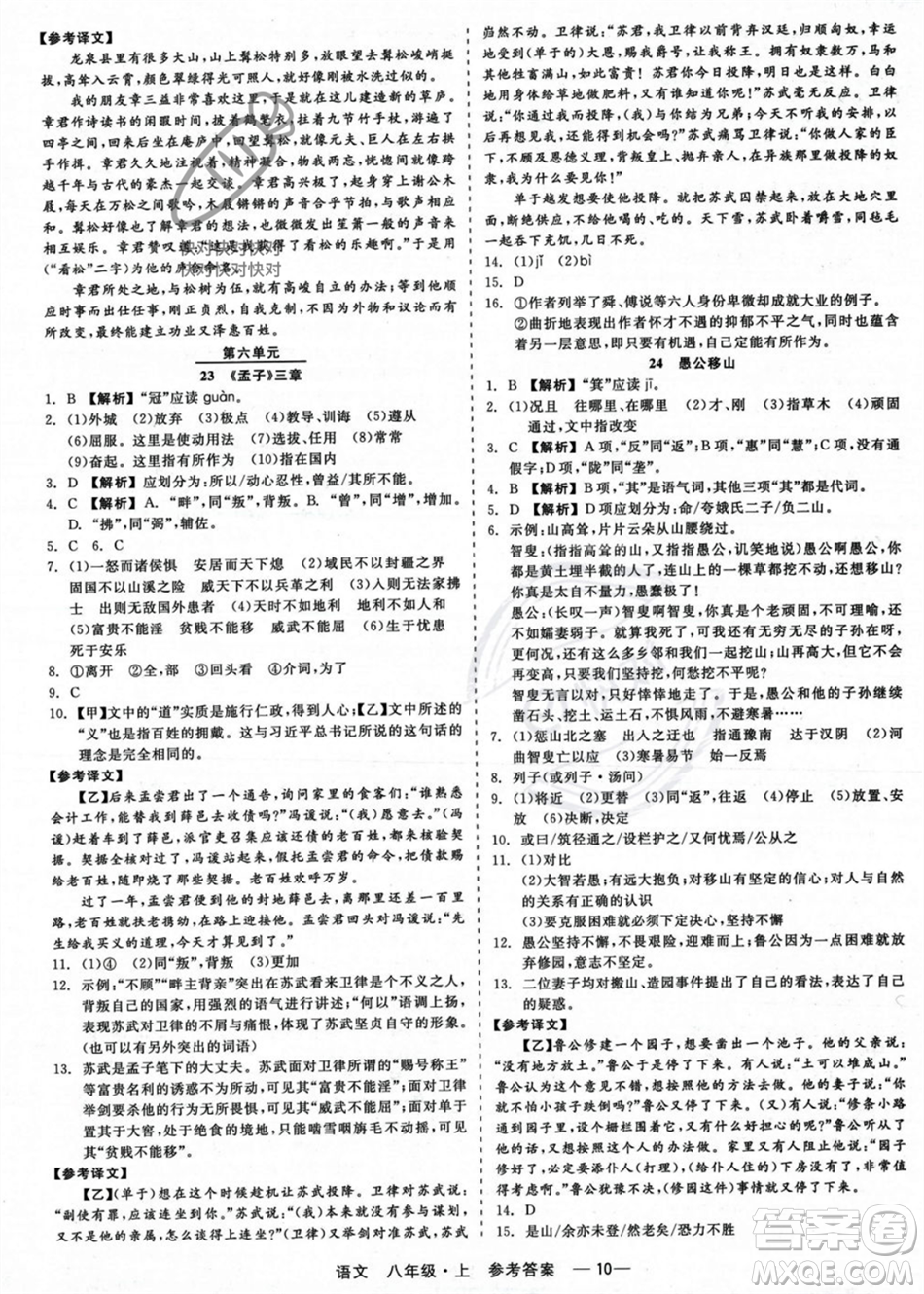 浙江工商大學出版社2023年秋精彩練習就練這一本八年級語文上冊通用版答案