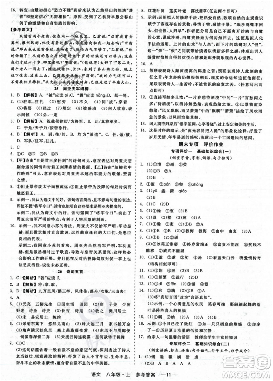 浙江工商大學出版社2023年秋精彩練習就練這一本八年級語文上冊通用版答案