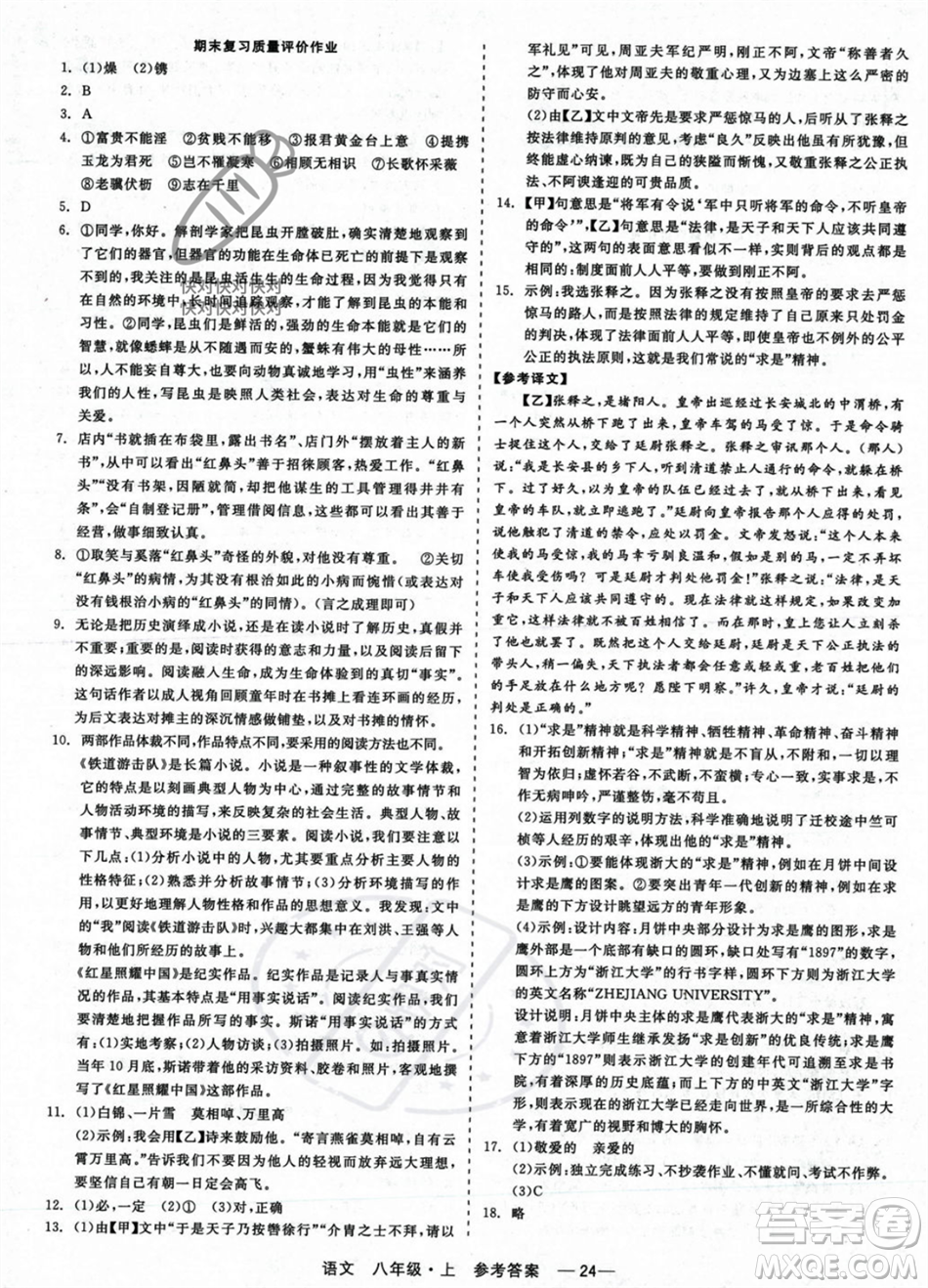 浙江工商大學出版社2023年秋精彩練習就練這一本八年級語文上冊通用版答案