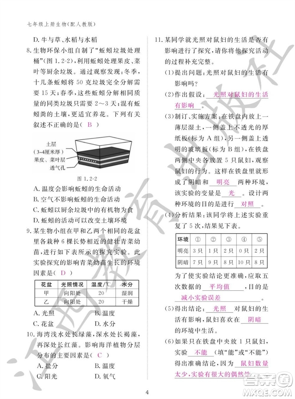 江西教育出版社2023年秋生物作業(yè)本七年級(jí)上冊(cè)人教版參考答案