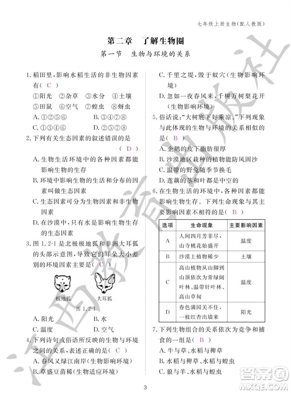 江西教育出版社2023年秋生物作業(yè)本七年級(jí)上冊(cè)人教版參考答案