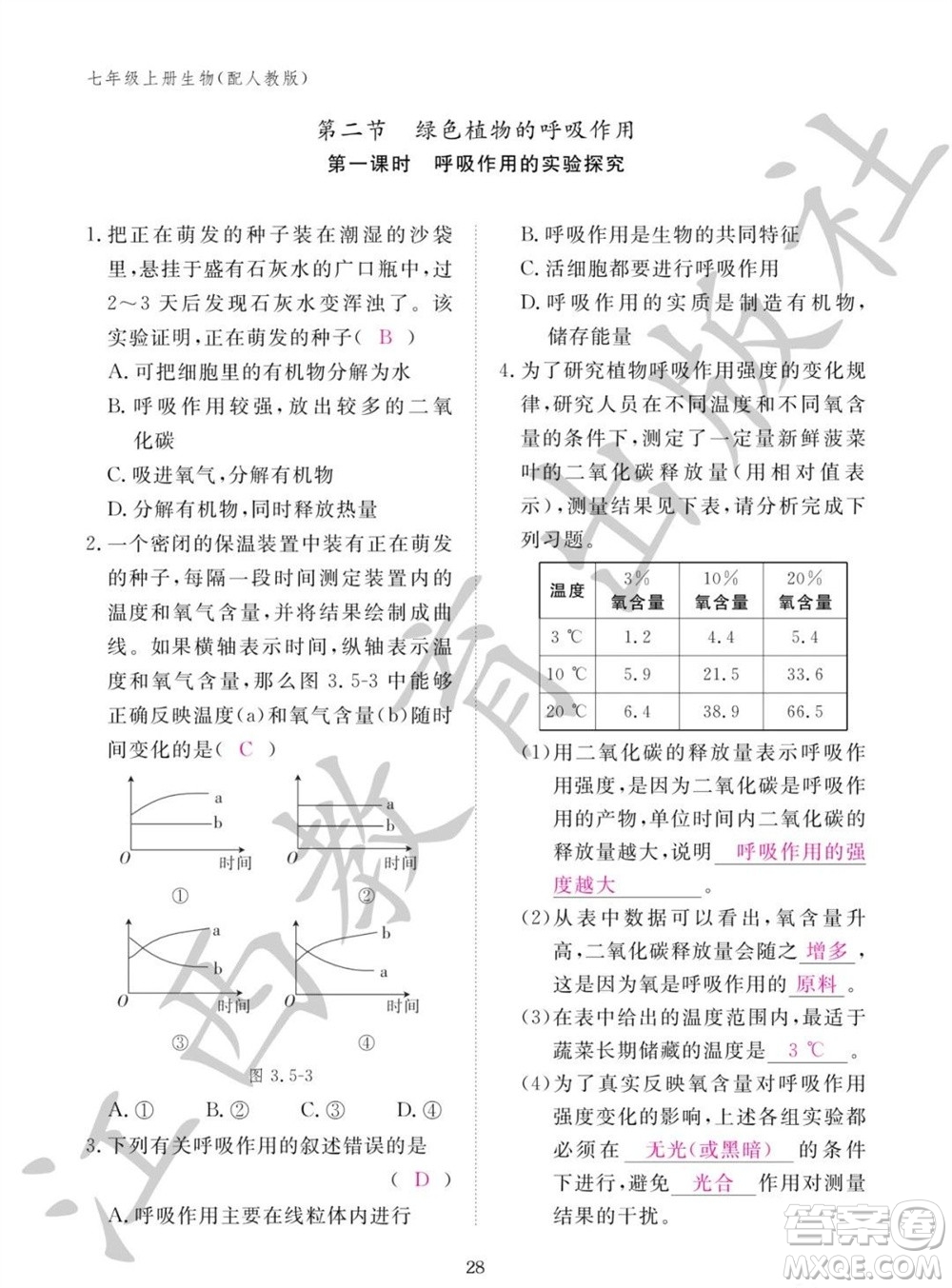 江西教育出版社2023年秋生物作業(yè)本七年級(jí)上冊(cè)人教版參考答案