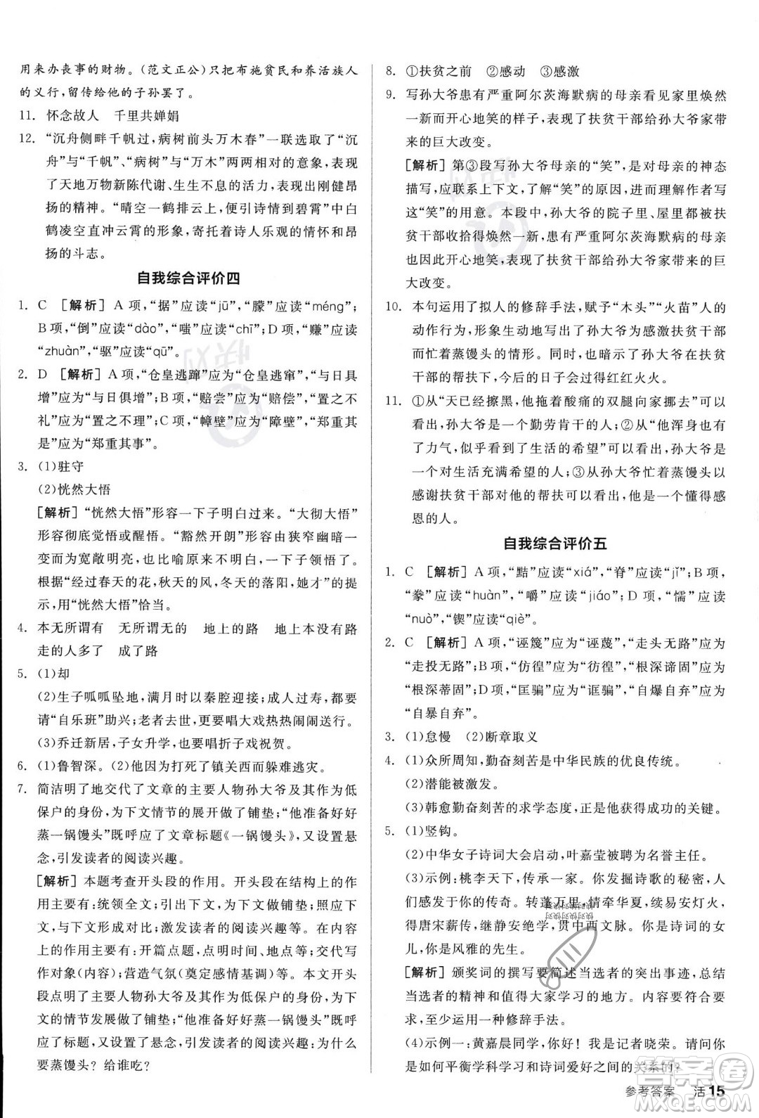 天津人民出版社2023年秋全品作業(yè)本九年級語文上冊通用版陜西專版答案